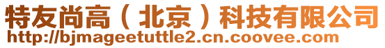 特友尚高（北京）科技有限公司
