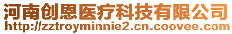 河南創恩醫療科技有限公司