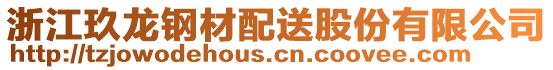 浙江玖龍鋼材配送股份有限公司