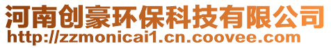河南創(chuàng)豪環(huán)?？萍加邢薰? style=