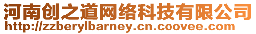 河南創(chuàng)之道網(wǎng)絡(luò)科技有限公司