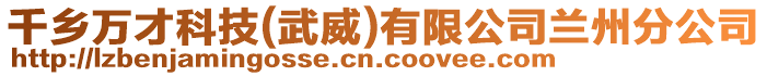千鄉(xiāng)萬才科技(武威)有限公司蘭州分公司