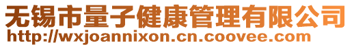 無(wú)錫市量子健康管理有限公司