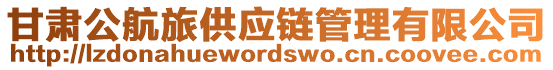 甘肅公航旅供應(yīng)鏈管理有限公司