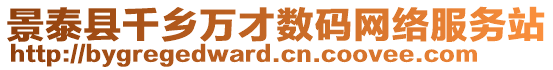 景泰縣千鄉萬才數碼網絡服務站