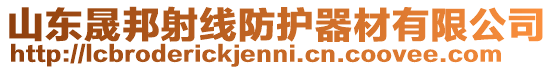 山東晟邦射線防護器材有限公司