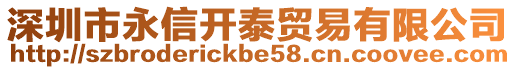深圳市永信開泰貿(mào)易有限公司