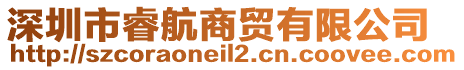 深圳市睿航商貿有限公司