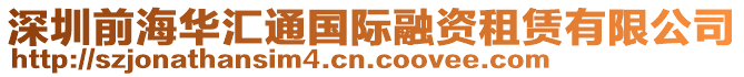 深圳前海華匯通國際融資租賃有限公司