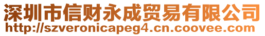 深圳市信財永成貿易有限公司