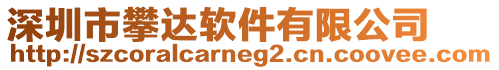 深圳市攀達軟件有限公司