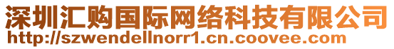 深圳匯購國際網絡科技有限公司