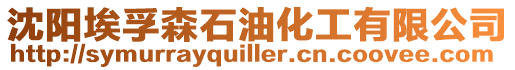 沈陽埃孚森石油化工有限公司