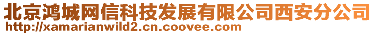 北京鴻城網信科技發展有限公司西安分公司