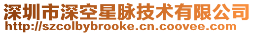 深圳市深空星脈技術有限公司