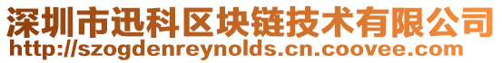 深圳市迅科區塊鏈技術有限公司