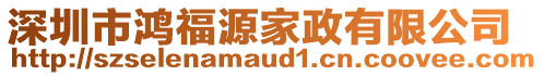 深圳市鴻福源家政有限公司