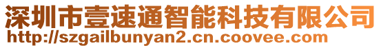 深圳市壹速通智能科技有限公司