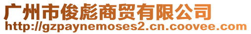 廣州市俊彪商貿(mào)有限公司