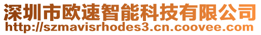 深圳市歐速智能科技有限公司