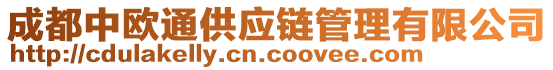 成都中歐通供應(yīng)鏈管理有限公司