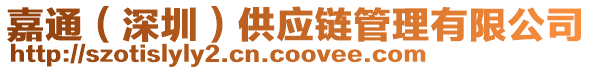 嘉通(深圳)供應(yīng)鏈管理有限公司