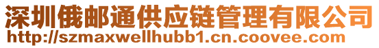 深圳俄郵通供應(yīng)鏈管理有限公司