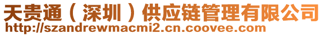 天貴通（深圳）供應鏈管理有限公司
