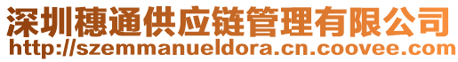 深圳穗通供應(yīng)鏈管理有限公司