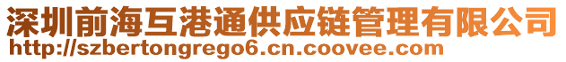 深圳前?；ジ弁ü湽芾碛邢薰? style=