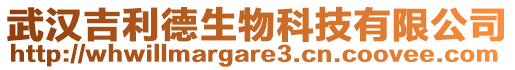 武漢吉利德生物科技有限公司