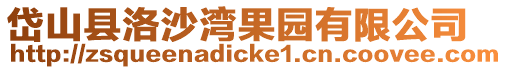 岱山縣洛沙灣果園有限公司
