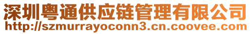 深圳粵通供應鏈管理有限公司