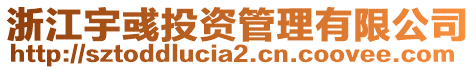 浙江宇彧投資管理有限公司