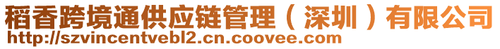 稻香跨境通供應(yīng)鏈管理(深圳)有限公司