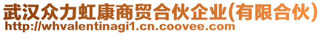 武漢眾力虹康商貿合伙企業(有限合伙)