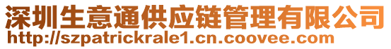 深圳生意通供應鏈管理有限公司