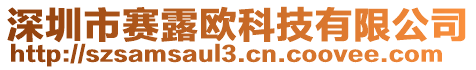 深圳市賽露歐科技有限公司