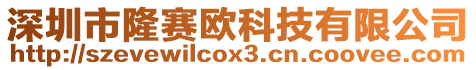 深圳市隆賽歐科技有限公司