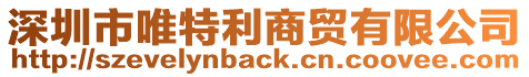 深圳市唯特利商貿有限公司