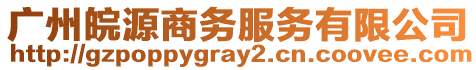 廣州皖源商務服務有限公司