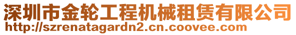 深圳市金輪工程機械租賃有限公司