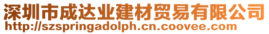 深圳市成達(dá)業(yè)建材貿(mào)易有限公司