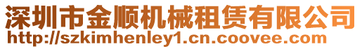 深圳市金順機械租賃有限公司