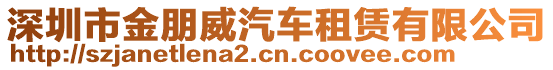 深圳市金朋威汽車(chē)租賃有限公司