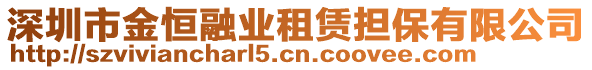 深圳市金恒融業(yè)租賃擔(dān)保有限公司