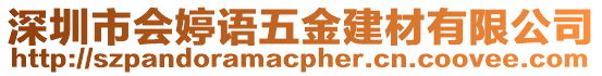 深圳市會婷語五金建材有限公司