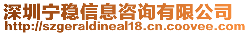 深圳寧穩信息咨詢有限公司