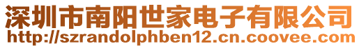 深圳市南陽世家電子有限公司