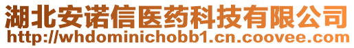湖北安諾信醫藥科技有限公司